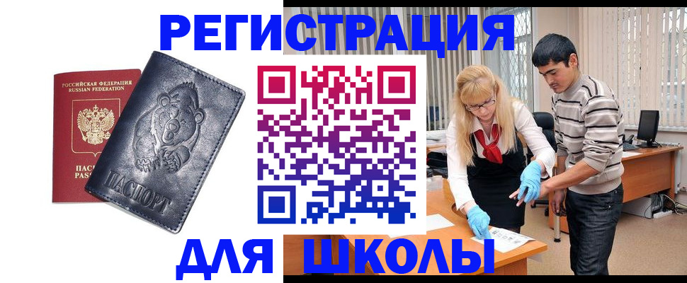 прописка для школы в Охе